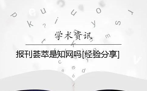 報(bào)刊薈萃是學(xué)術(shù)嗎？[經(jīng)驗(yàn)分享]