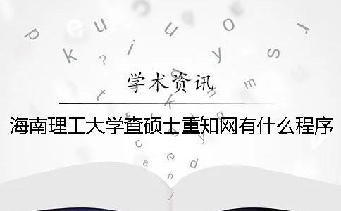 海南理工大學(xué)查碩士重學(xué)術(shù)有什么程序