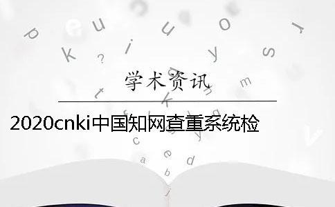 2020cnki中國學(xué)術(shù)查重系統(tǒng)檢測后檢測率不達(dá)標(biāo)怎么辦？