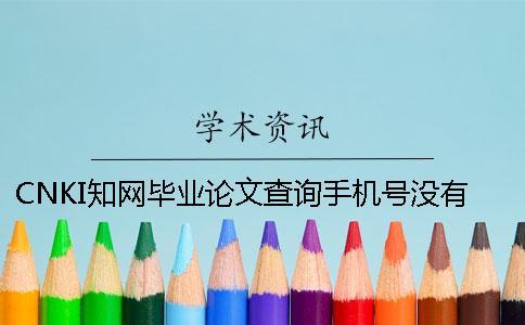 CNKI學(xué)術(shù)畢業(yè)論文查詢(xún)手機(jī)號(hào)沒(méi)有怎么辦