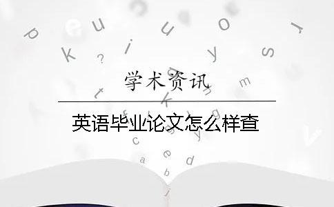 英語畢業(yè)論文怎么樣查？