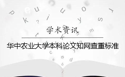 華中農業大學本科論文學術查重標準