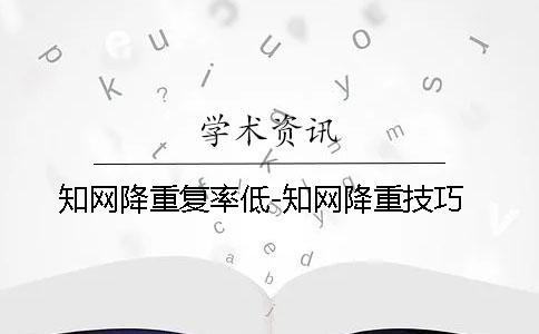 學術降重復率低-學術降重技巧