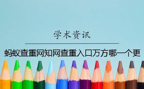 螞蟻查重網學術查重入口萬方哪一個更專業