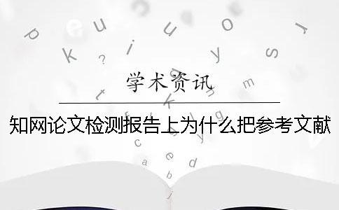 學(xué)術(shù)論文檢測報告上為什么把參考文獻也給標(biāo)紅了？