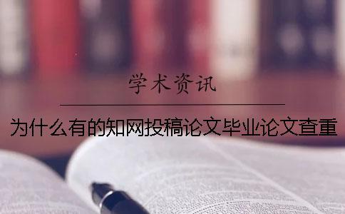 為什么有的學(xué)術(shù)投稿論文畢業(yè)論文查重檢測(cè)報(bào)告只有兩份？