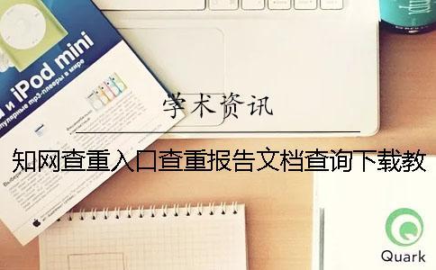 學術查重入口查重報告文檔查詢下載教你鑒定真偽