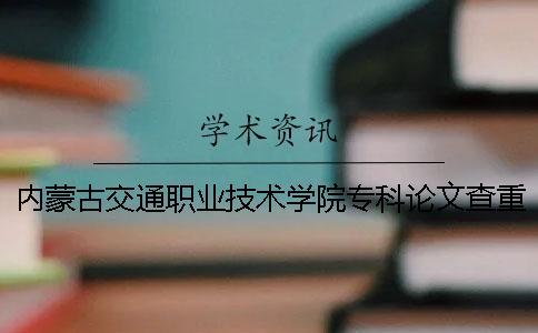 內(nèi)蒙古交通職業(yè)技術(shù)學(xué)院??普撐牟橹匾蠹爸貜?fù)率 內(nèi)蒙古交通職業(yè)技術(shù)學(xué)院是??茊? alt=