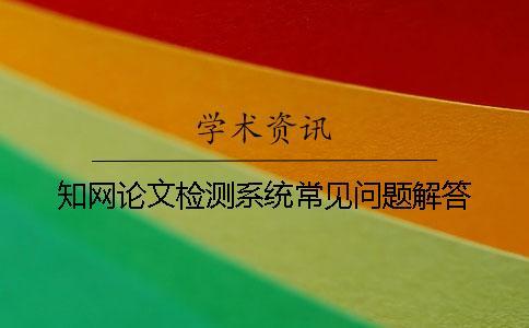 學(xué)術(shù)論文檢測系統(tǒng)常見問題解答？