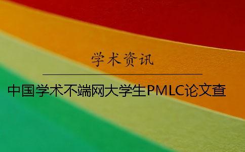 中國學術不端網大學生PMLC論文查重系統入口