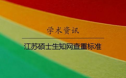 江蘇碩士生學術查重標準