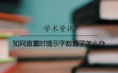 學術查重時提示字數超了怎么辦？