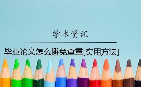 畢業論文怎么避免查重？[實用方法] 畢業論文怎么查重的