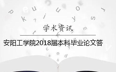 安陽工學院2018屆本科畢業論文答辯的通知