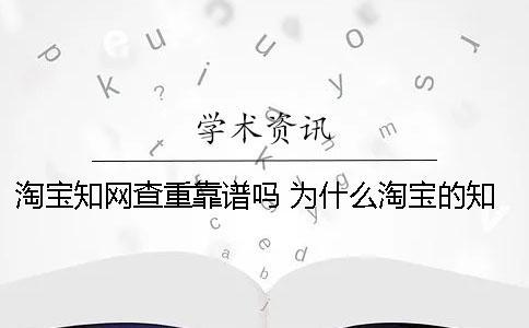 淘寶學術(shù)查重靠譜嗎？ 為什么淘寶的學術(shù)查重比官網(wǎng)便宜