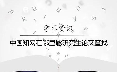 中國學術在哪里能研究生論文查找