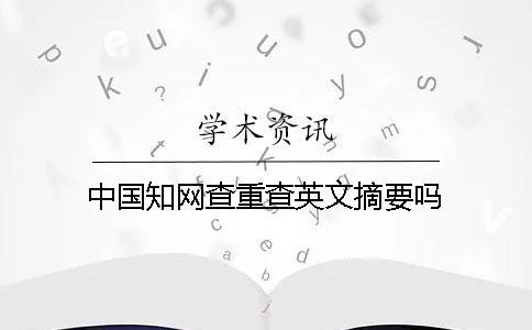 中國學(xué)術(shù)查重查英文摘要嗎