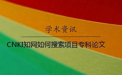 CNKI學術如何搜索項目專科論文