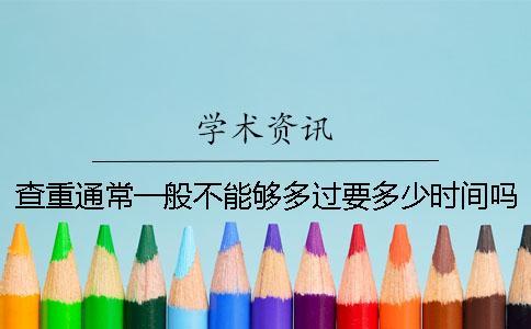 查重通常一般不能夠多過要多少時間嗎