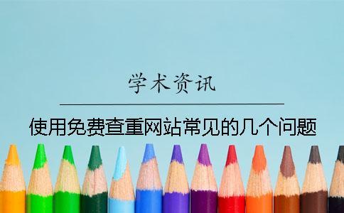 使用免費查重網站常見的幾個問題