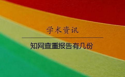 學術查重報告有幾份？