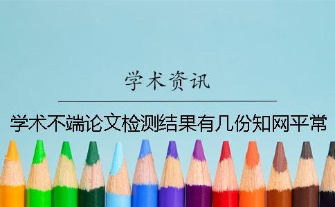 學(xué)術(shù)不端論文檢測結(jié)果有幾份？學(xué)術(shù)平常多少時間出畢業(yè)論文查重結(jié)果？