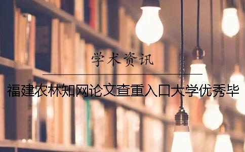 福建農林學術論文查重入口大學優秀畢業論文優秀畢業論文3000字