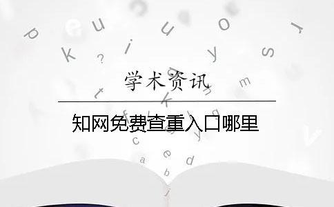學(xué)術(shù)免費查重入口哪里