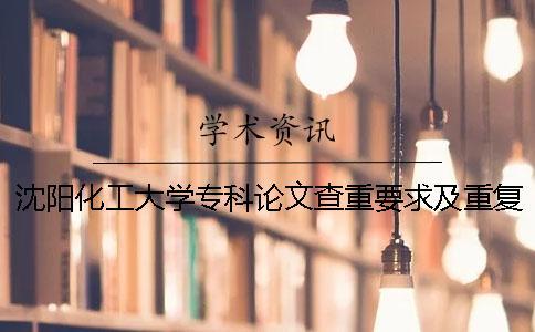 沈陽化工大學??普撐牟橹匾蠹爸貜吐? alt=