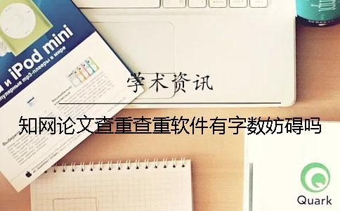 學術論文查重查重軟件有字數妨礙嗎