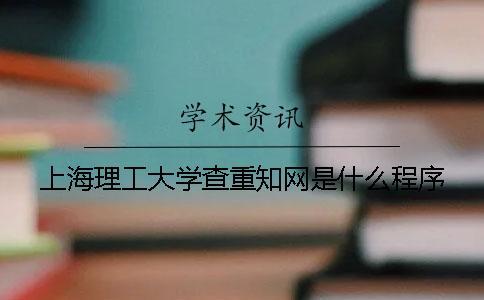 上海理工大學(xué)查重學(xué)術(shù)是什么程序