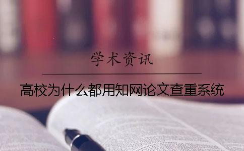 高校為什么都用學術(shù)論文查重系統(tǒng)