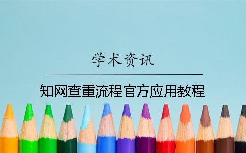 學術查重流程官方應用教程