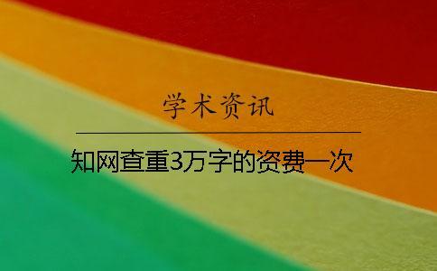 學術查重3萬字的資費一次