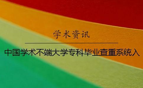 中國學術不端大學專科畢業(yè)查重系統(tǒng)入口