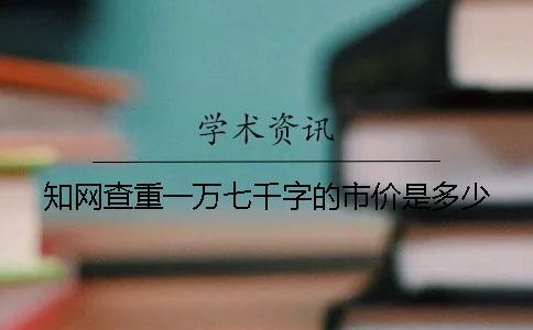 學(xué)術(shù)查重一萬(wàn)七千字的市價(jià)是多少