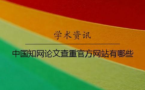 中國學術論文查重官方網站有哪些