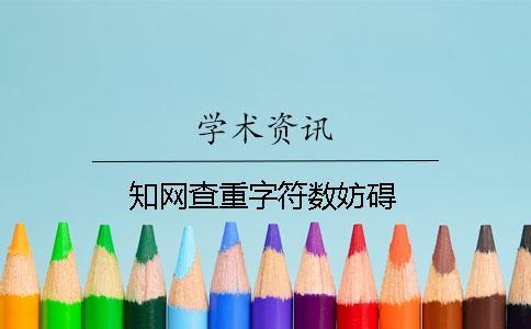 學術查重字符數妨礙