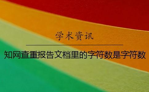 學(xué)術(shù)查重報告文檔里的字符數(shù)是字符數(shù)是字符數(shù)