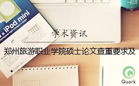 鄭州旅游職業(yè)學(xué)院碩士論文查重要求及重復(fù)率