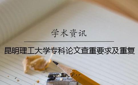 昆明理工大學(xué)?？普撐牟橹匾蠹爸貜?fù)率 昆明理工大學(xué)論文查重系統(tǒng)
