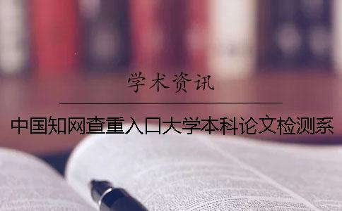 中國學(xué)術(shù)查重入口大學(xué)本科論文檢測系統(tǒng)