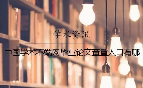 中國(guó)學(xué)術(shù)不端網(wǎng)畢業(yè)論文查重入口有哪些個(gè)長(zhǎng)處？