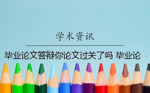畢業論文答辯你論文過關了嗎？ 畢業論文答辯ppt論文框架