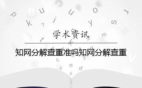 學術分解查重準嗎學術分解查重
