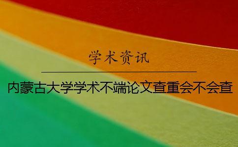 內(nèi)蒙古大學(xué)學(xué)術(shù)不端論文查重會(huì)不會(huì)查參考文獻(xiàn)
