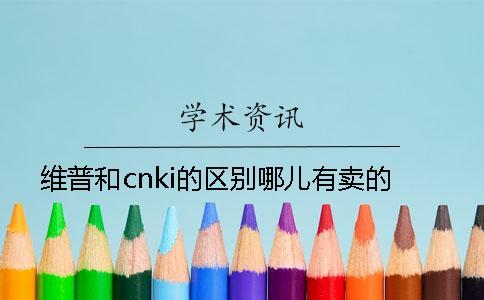 維普和cnki的區別哪兒有賣的？