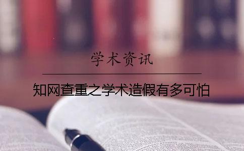 學術查重之學術造假有多可怕