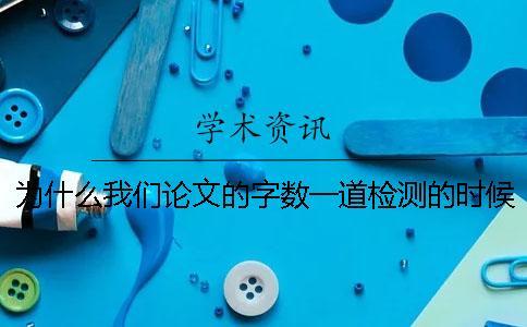 為什么我們論文的字數(shù)一道檢測的時候就不一樣了？