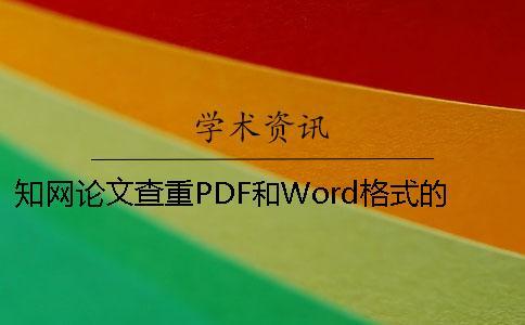 學術論文查重PDF和Word格式的查重結果有區別嗎？